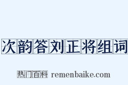 次韵答刘正将组词是什么意思的图片